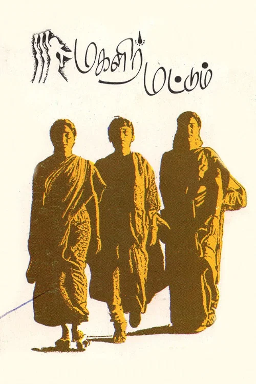 Постер: மகளிர் மட்டும்