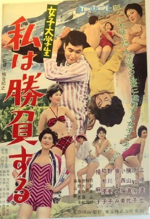 Постер: Joshi daigakusei - Watashi wa shôbu suru