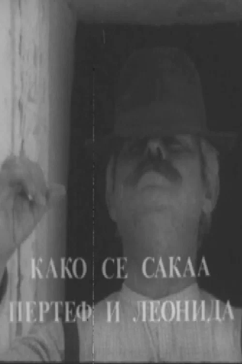Постер: Kako se sakaa Pertef i Leonida