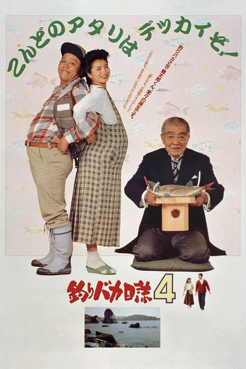 Постер: Tsuribaka nisshi 4