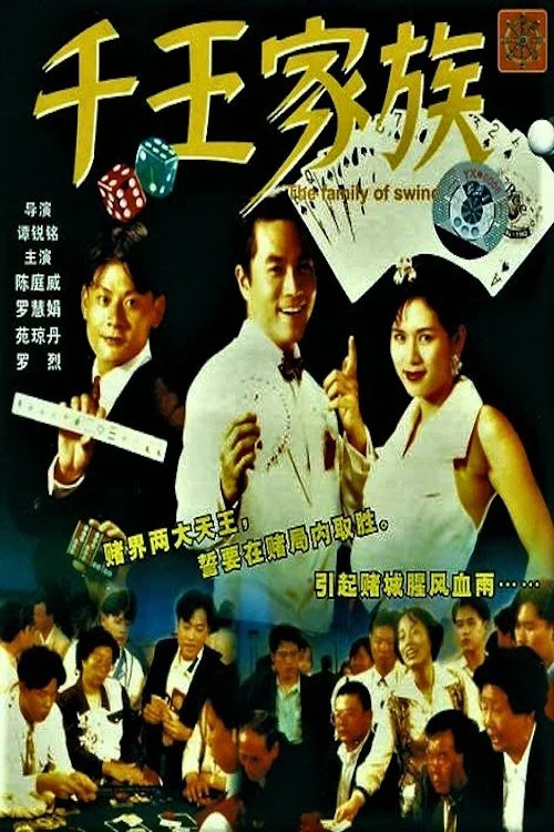 Постер: Qian wang jia zu
