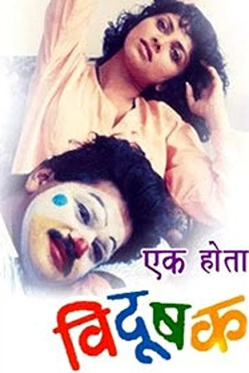 Постер: एक होता विदुषक
