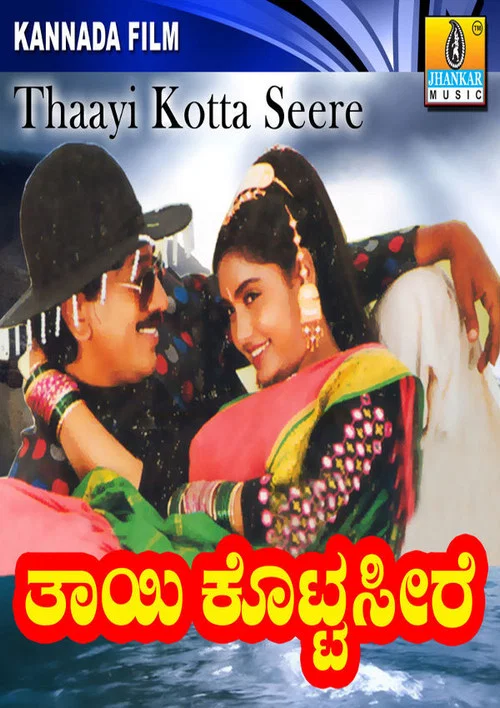 Постер: Thayi Kotta Seere