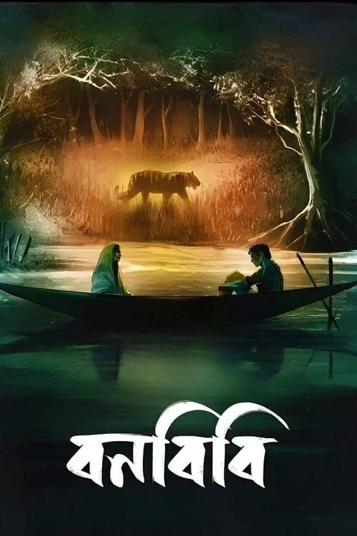 Постер: বনবিবি