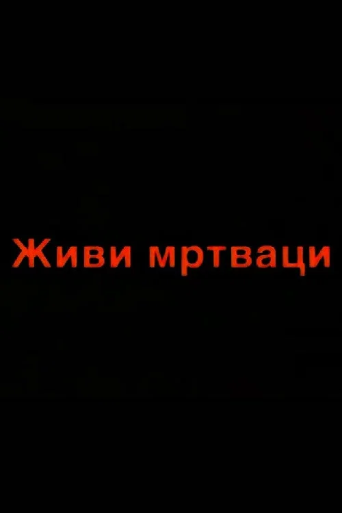 Постер: Zivi mrtvaci