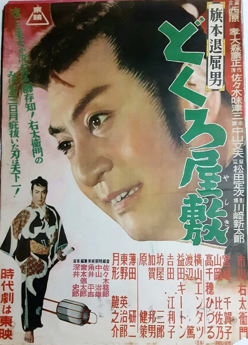 Постер: 旗本退屈男 どくろ屋敷