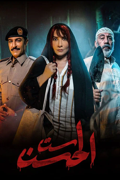 Постер: Sit Al Hosn