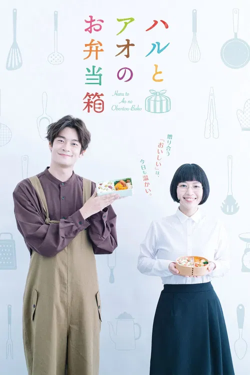 Постер: Haru to Ao no Obentou-Bako