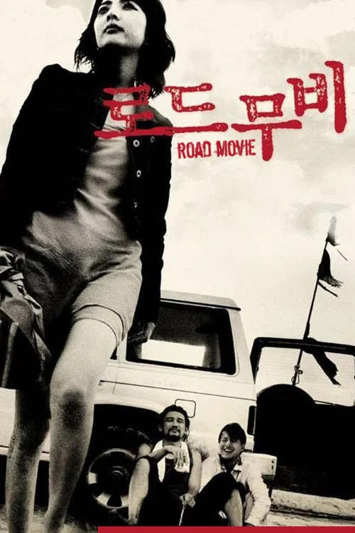 Постер: Road Movie