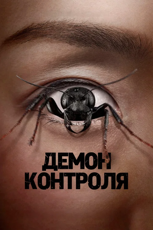 Постер: Control Freak