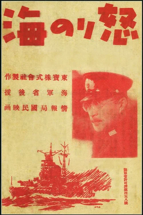 Постер: 怒りの海