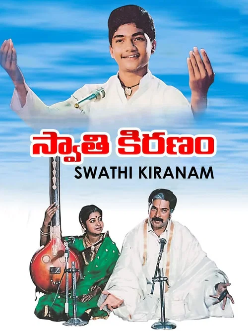 Постер: స్వాతి కిరణం
