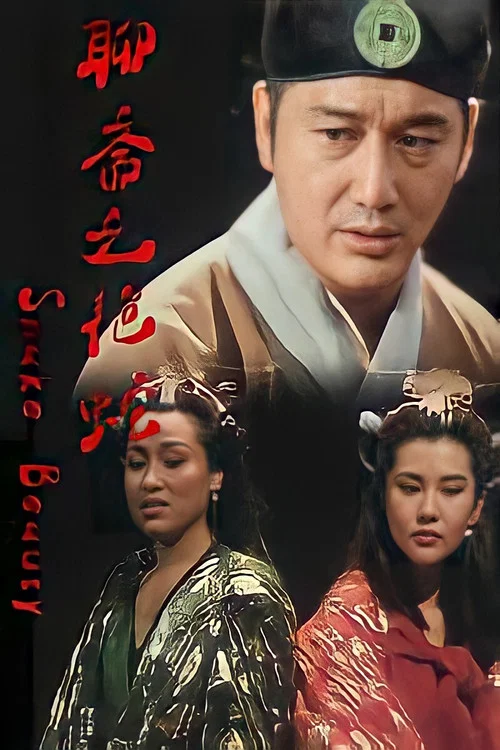 Постер: Liao zhai zhi yan she