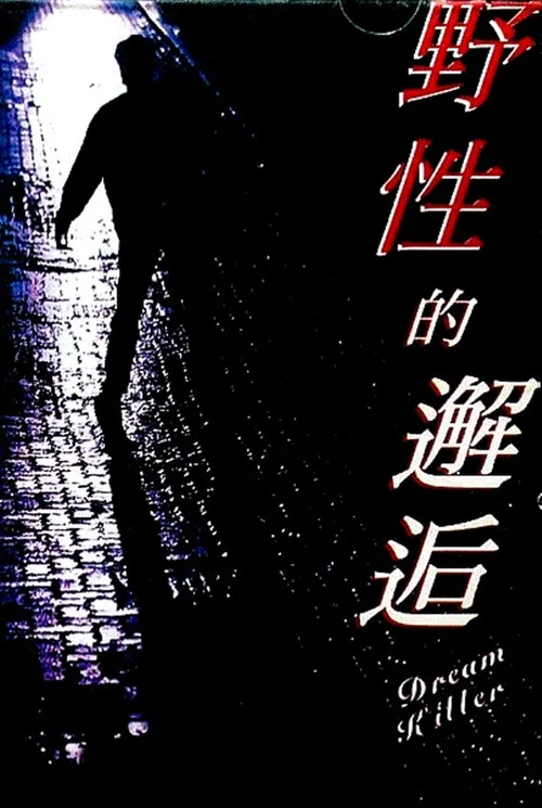 Постер: Ye xing de xie hou