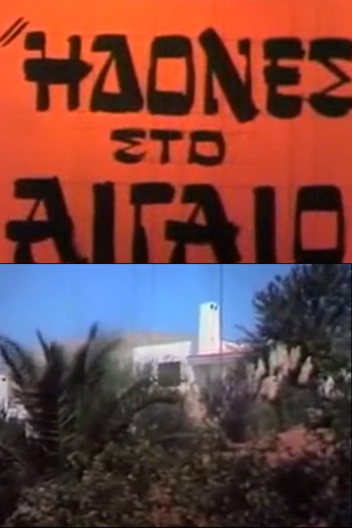 Постер: Idones sto Aigaio