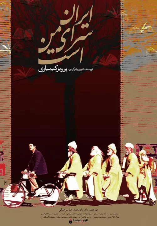 Постер: Iran saray-e man ast