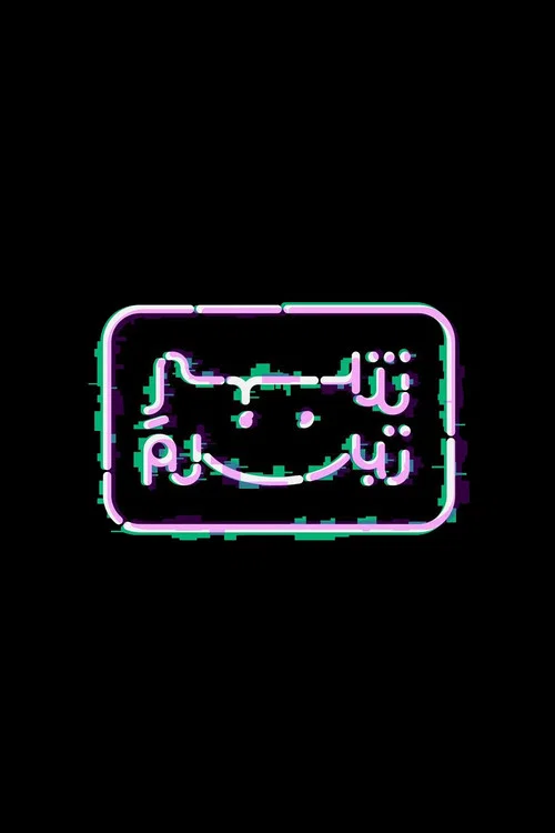 Постер: Shehr e Tabassum