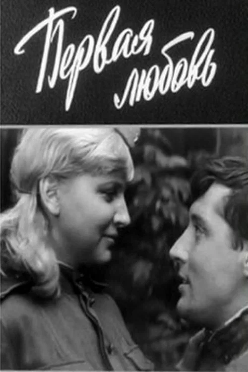 Постер: Первая любовь