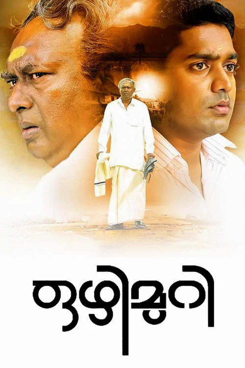 Постер: ഒഴിമുറി
