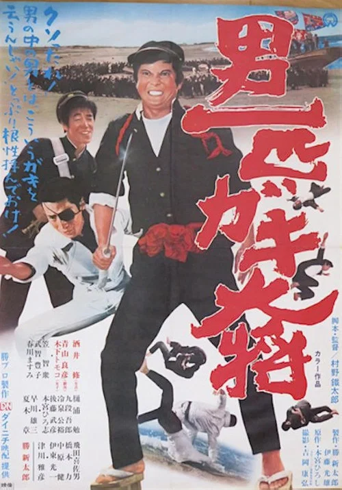 Постер: Otoko ippiki gaki taishô