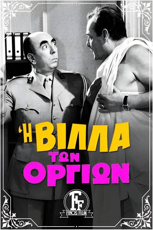 Постер: I villa ton orgion