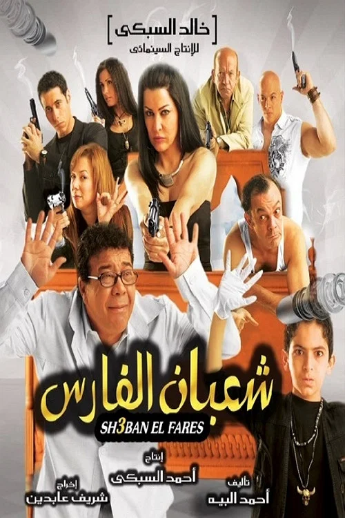 Постер: Shaban el-Fares