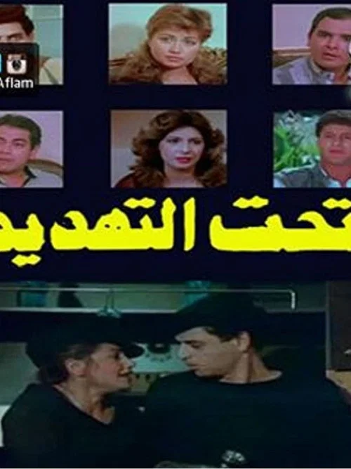 Постер: Taht El Tahdeed