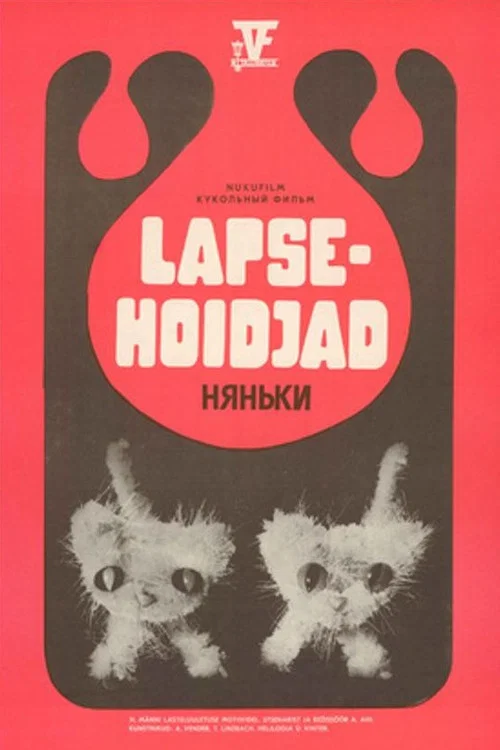 Постер: Няньки