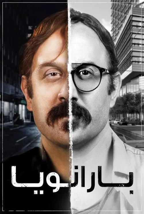 Постер: Paranoia