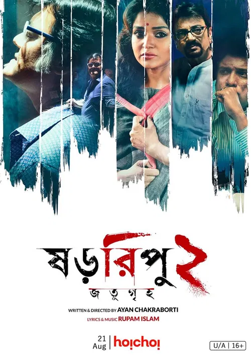 Постер: ষড়রিপু ২: জতুগৃহ