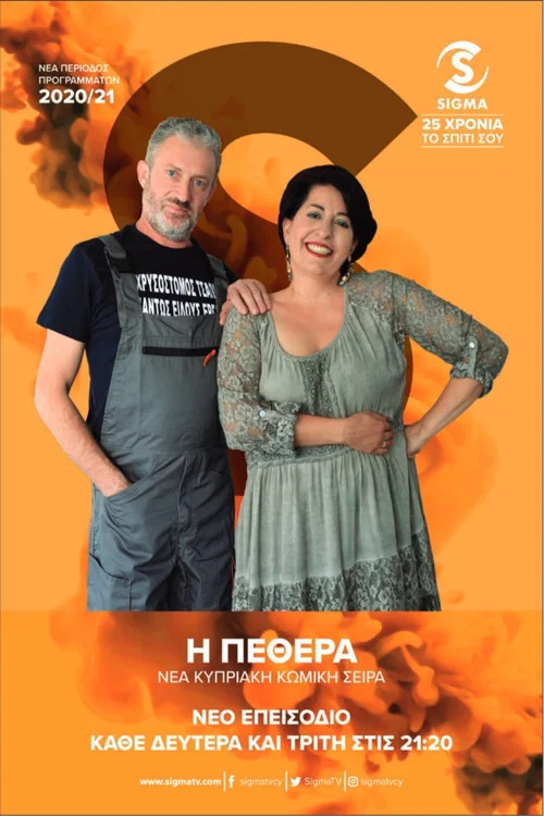 Постер: I pethera