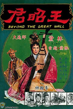Постер: Beyond the Great Wall