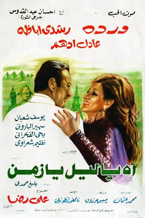 Постер: Ah ya liel ya zaman