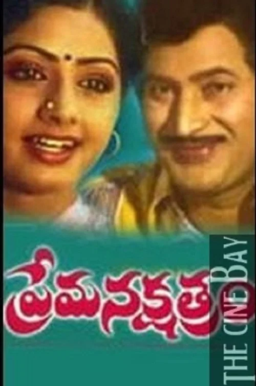 Постер: ప్రేమ నక్షత్రం