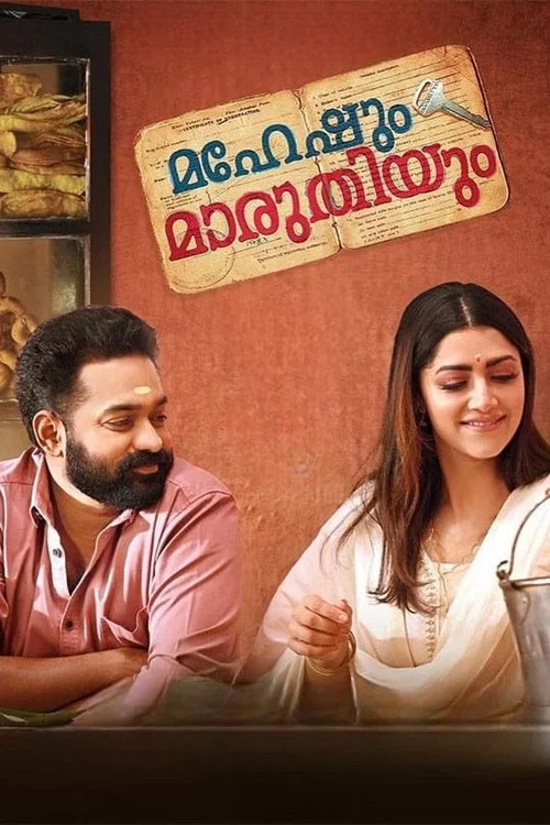 Постер: Maheshum Marutiyum
