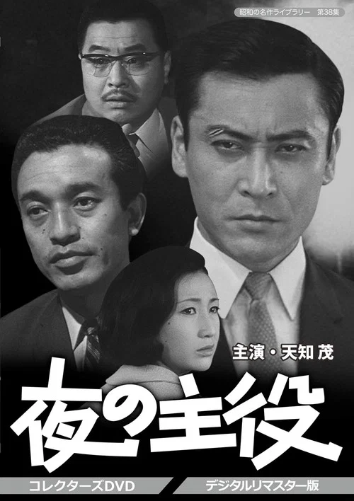 Постер: Yoru no shuyaku