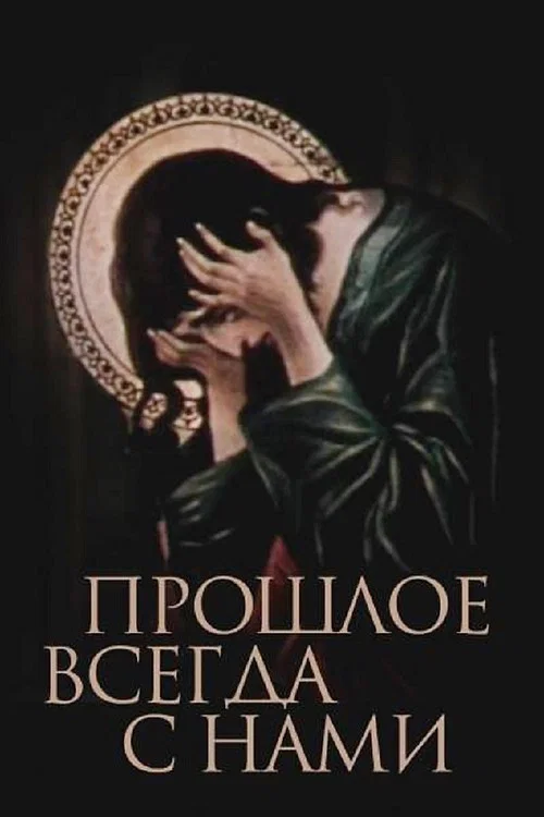 Постер: Прошлое всегда с нами