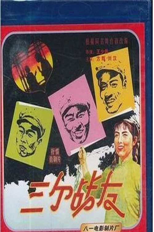 Постер: San ge zhan you