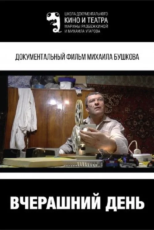 Постер: Вчерашний день