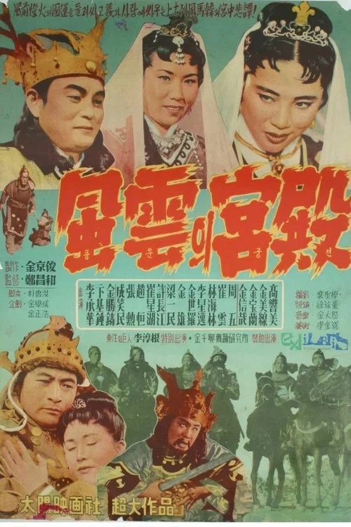 Постер: Pungunui gungjeon