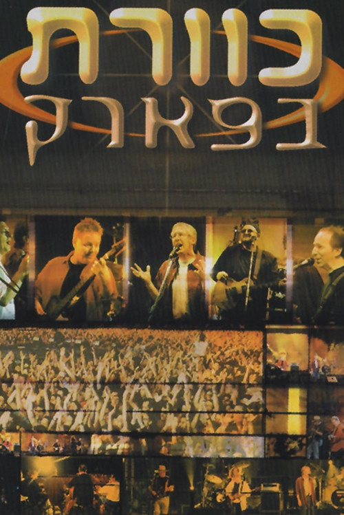 Постер: Kaveret B'Park