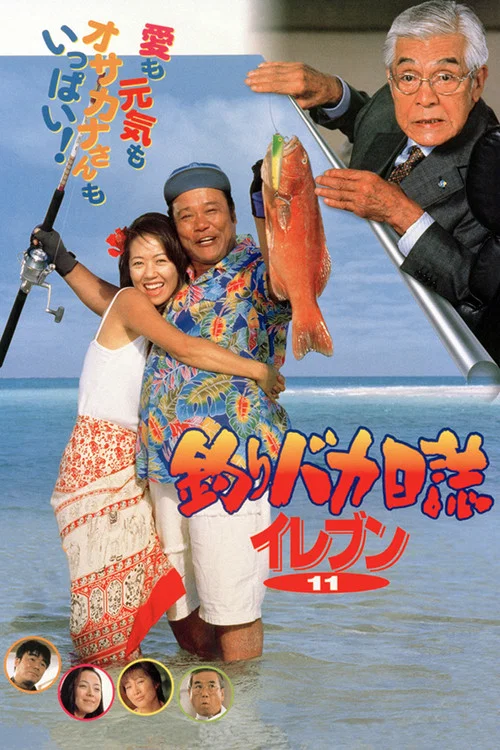 Постер: Tsuribaka nisshi: Eleven
