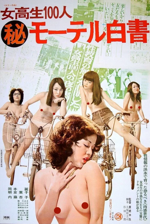 Постер: 女高生100人(秘)モーテル白書