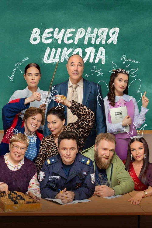Постер: Вечерняя школа