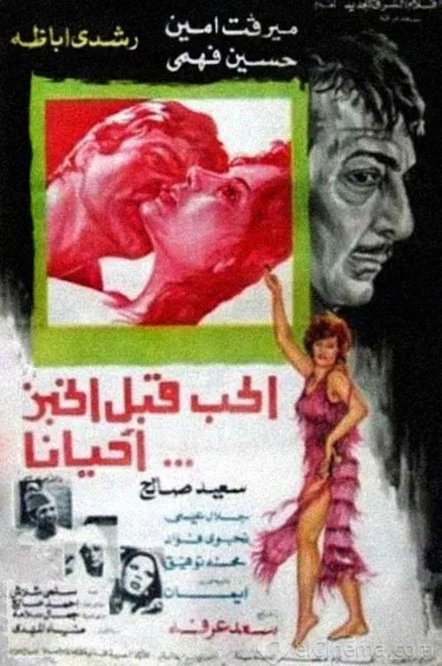 Постер: Al Hob Qabl Al Khobz Ahyanan