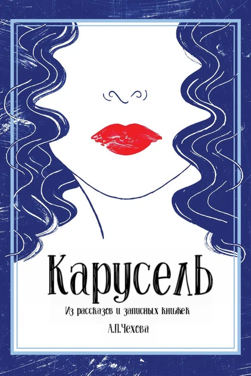 Постер: The Roundabout