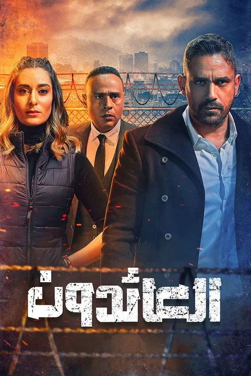Постер: Al Aaedoun: The Returns
