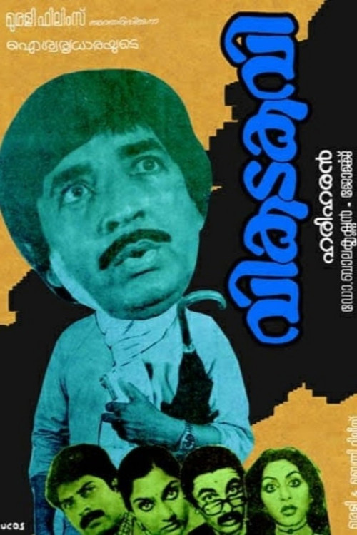 Постер: വികടകവി