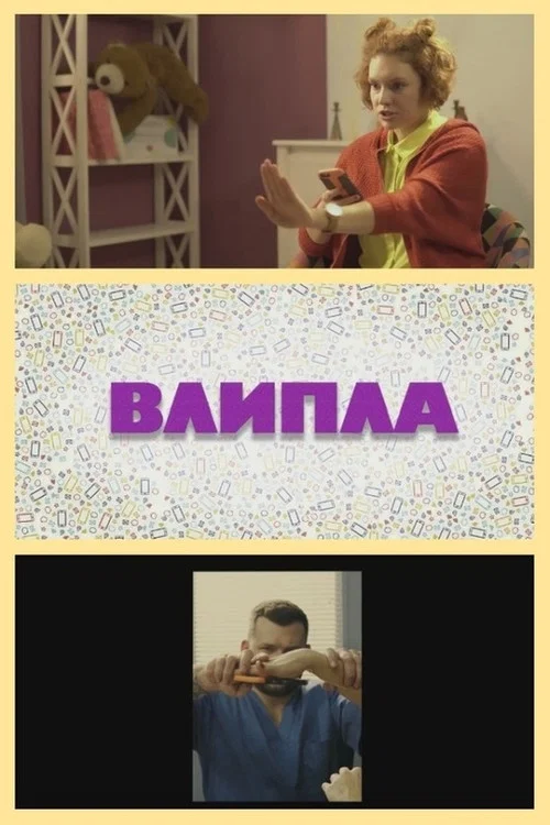 Постер: Влипла