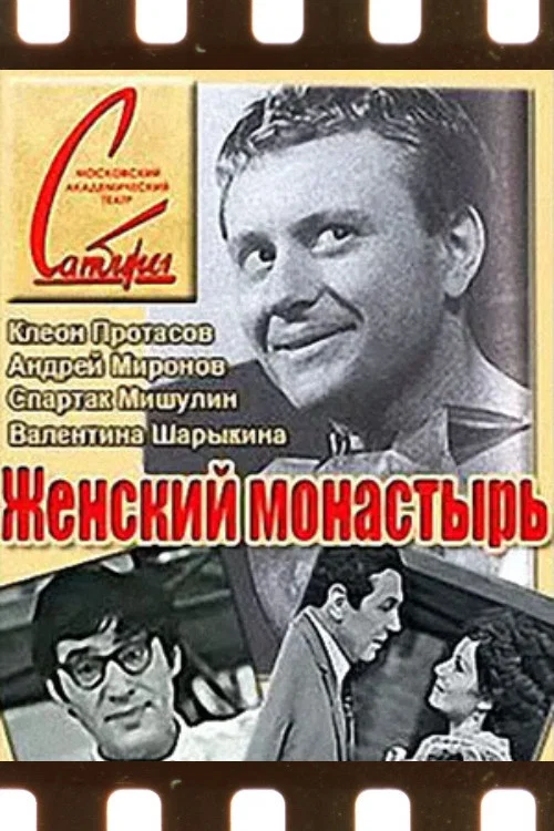 Постер: Женский монастырь